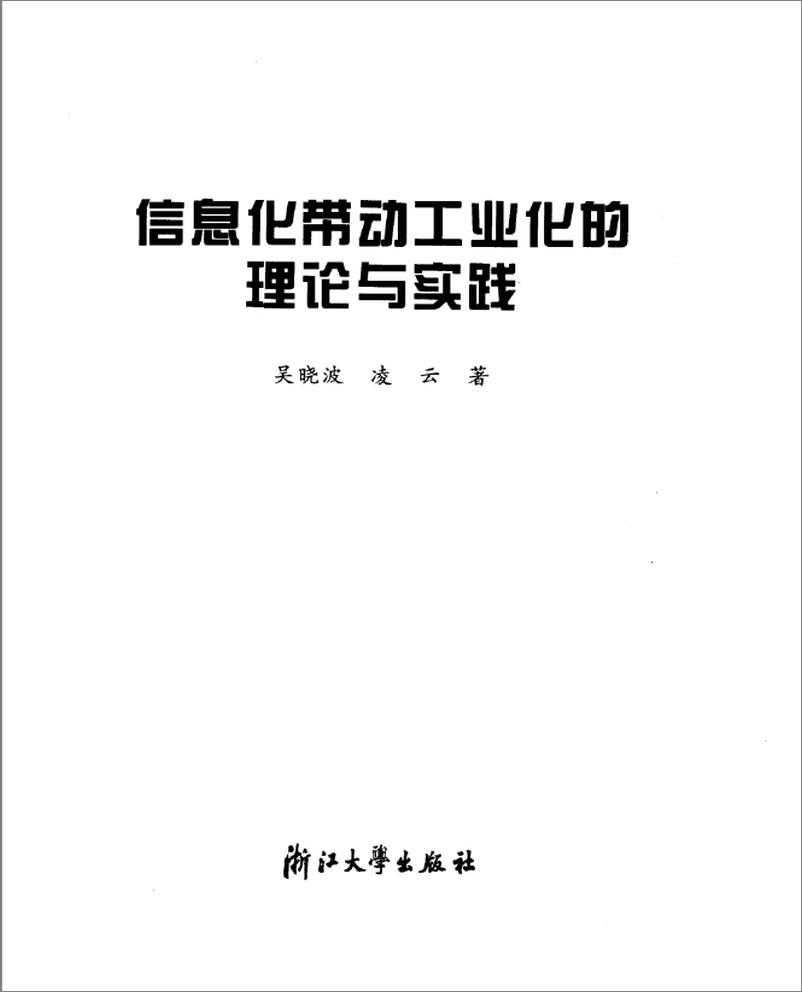 《信息化带动工业化的理论与实践(吴晓波)》 - 第4页预览图