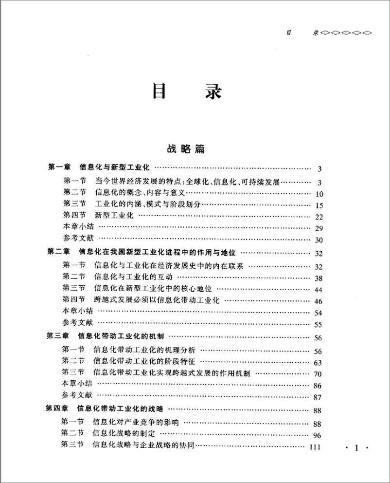 《信息化带动工业化的理论与实践(吴晓波)》 - 第8页预览图