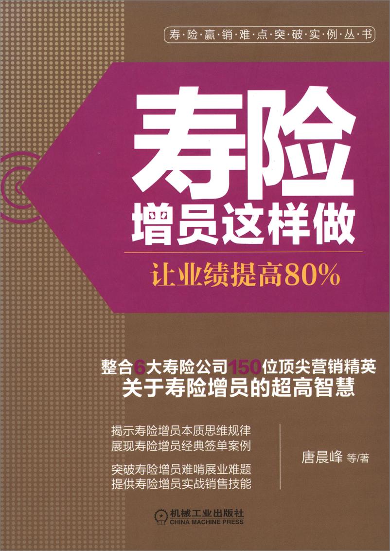 《寿险增员这样做：让业绩提高80%》 - 第1页预览图