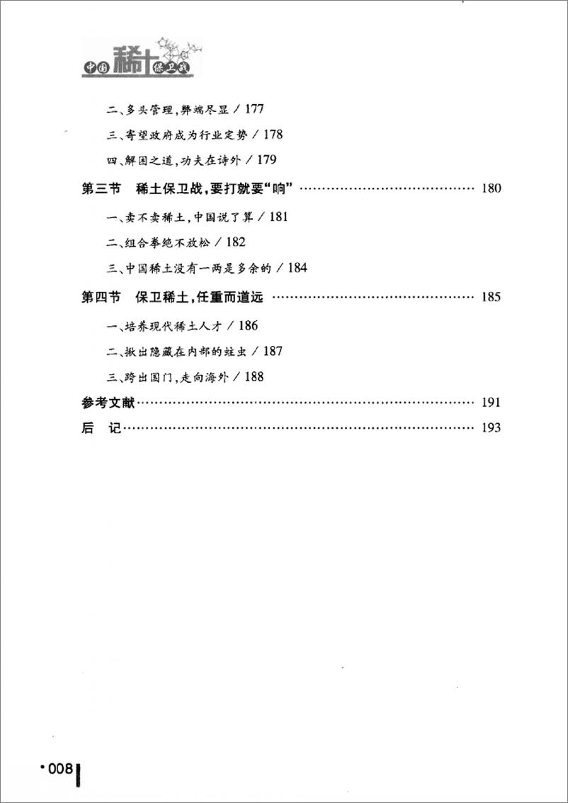 《中国稀土保卫战(王珺之)》 - 第16页预览图