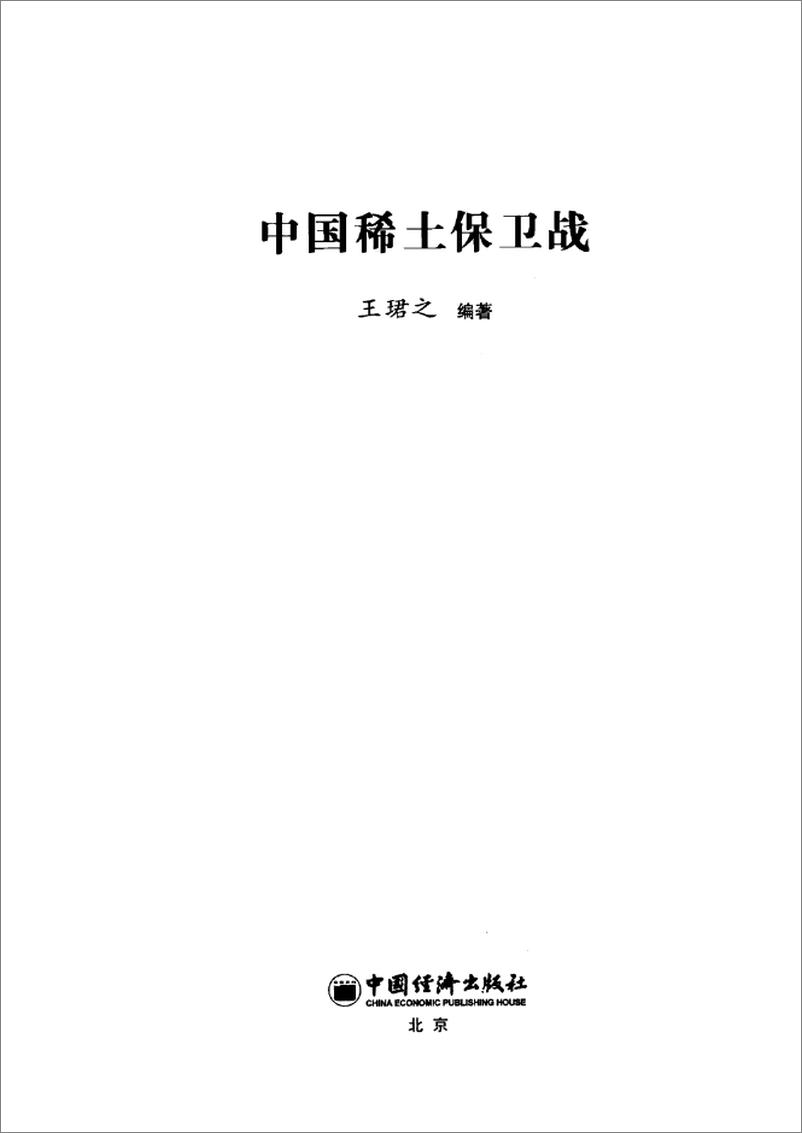 《中国稀土保卫战(王珺之)》 - 第3页预览图