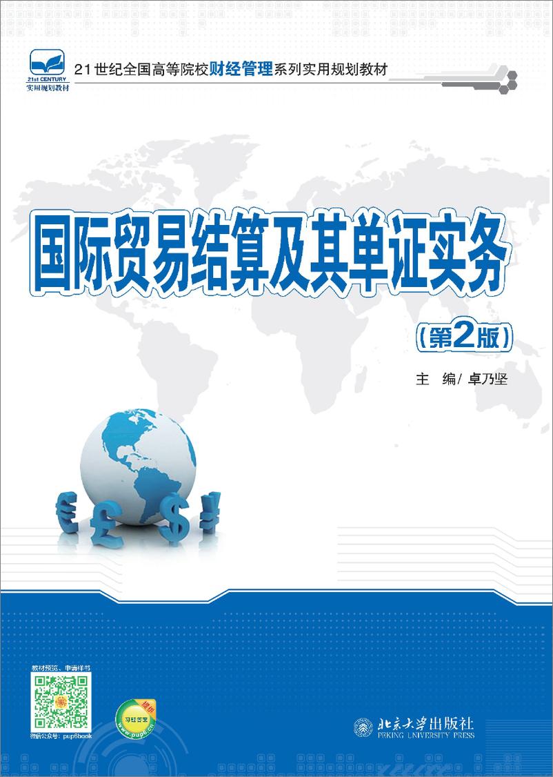 《国际贸易结算及其单证实务(第2版)~卓乃坚》 - 第1页预览图