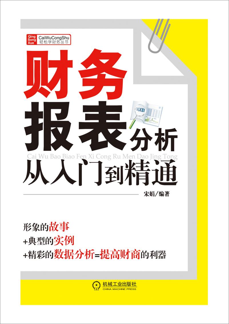 《财务报表分析从入门到精通》 - 第1页预览图