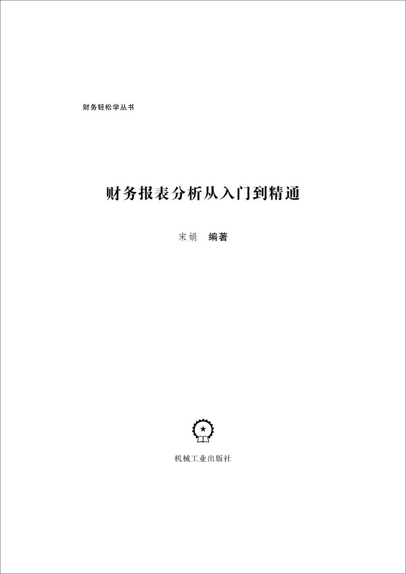 《财务报表分析从入门到精通》 - 第3页预览图