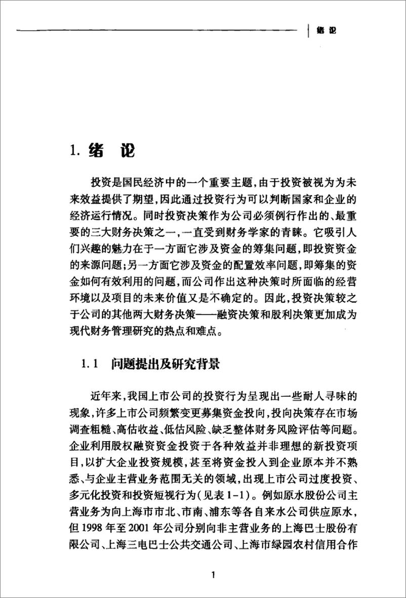 《上市公司非效率投资行为研究(姜锡明)》 - 第10页预览图