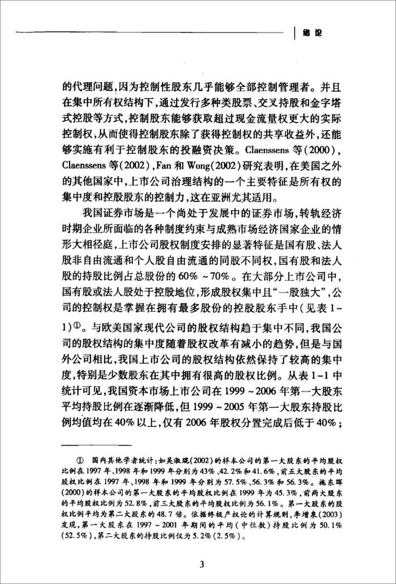 《上市公司非效率投资行为研究(姜锡明)》 - 第12页预览图