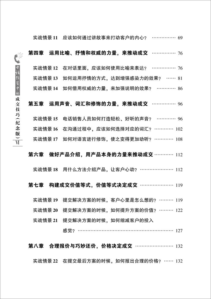 《电话销售中的成交技巧（纪念版）》 - 第10页预览图