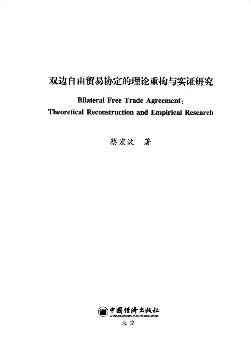 《双边自由贸易协定的理论重构与实证研究》 - 第3页预览图