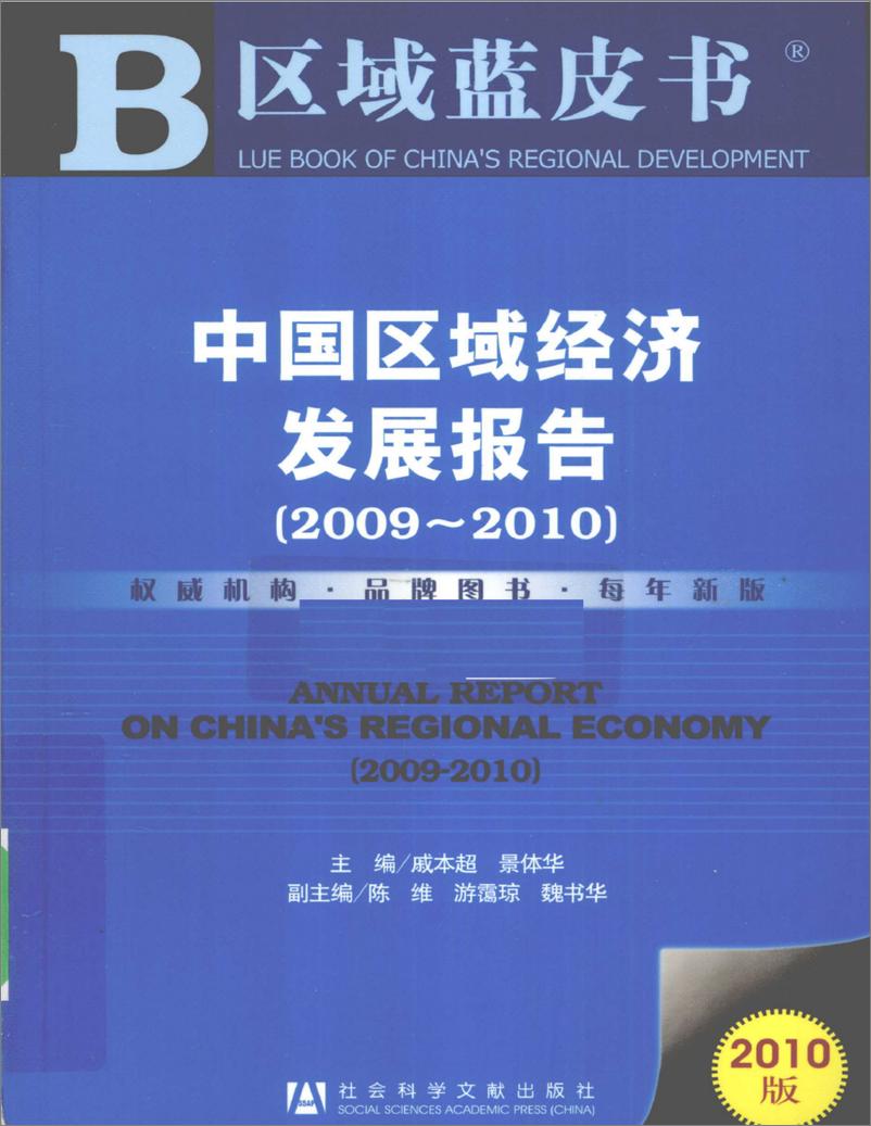 《中国区域经济发展报告(2009-2010)》 - 第1页预览图