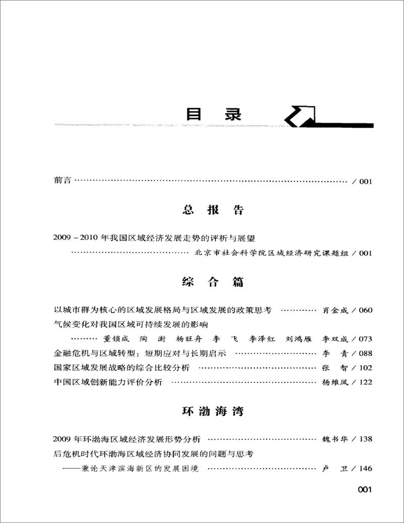 《中国区域经济发展报告(2009-2010)》 - 第12页预览图