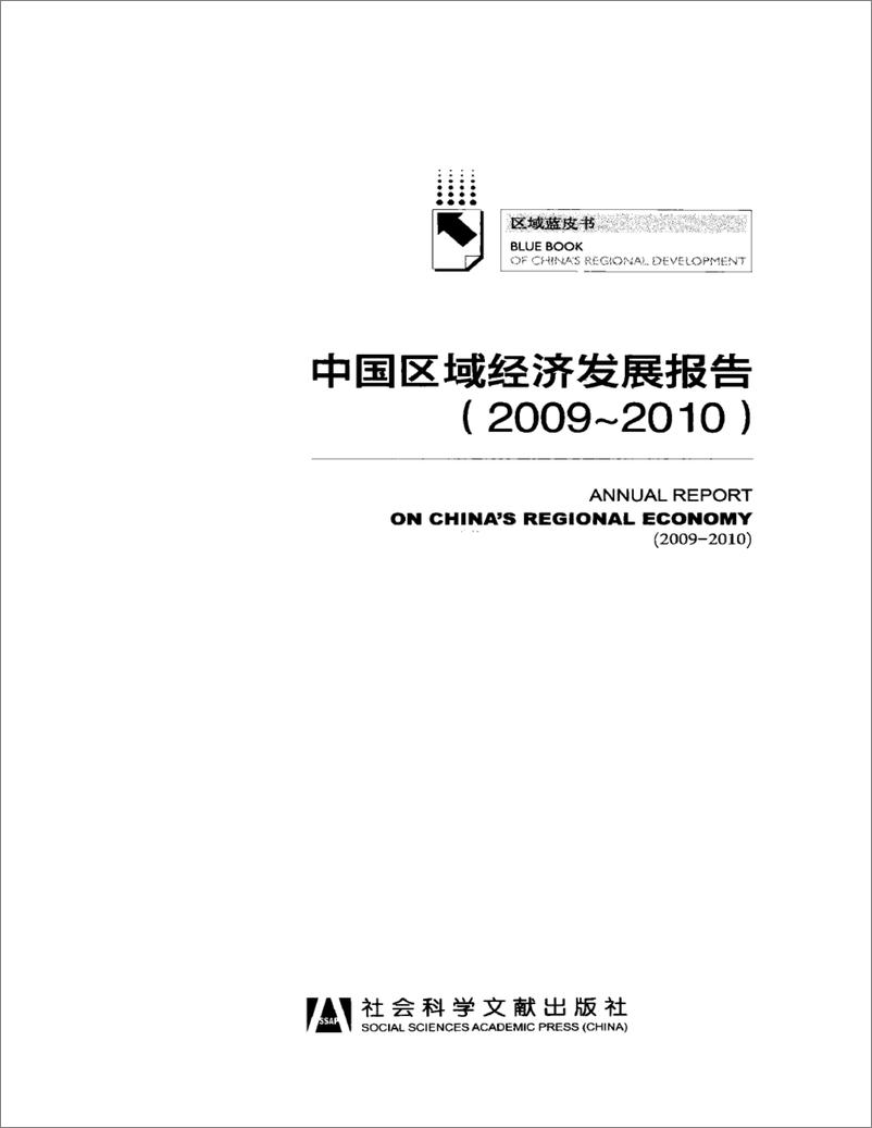 《中国区域经济发展报告(2009-2010)》 - 第3页预览图