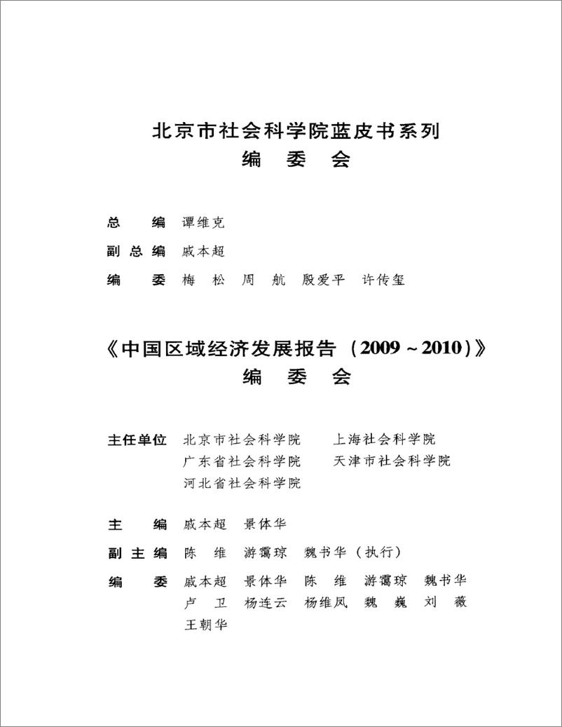 《中国区域经济发展报告(2009-2010)》 - 第5页预览图