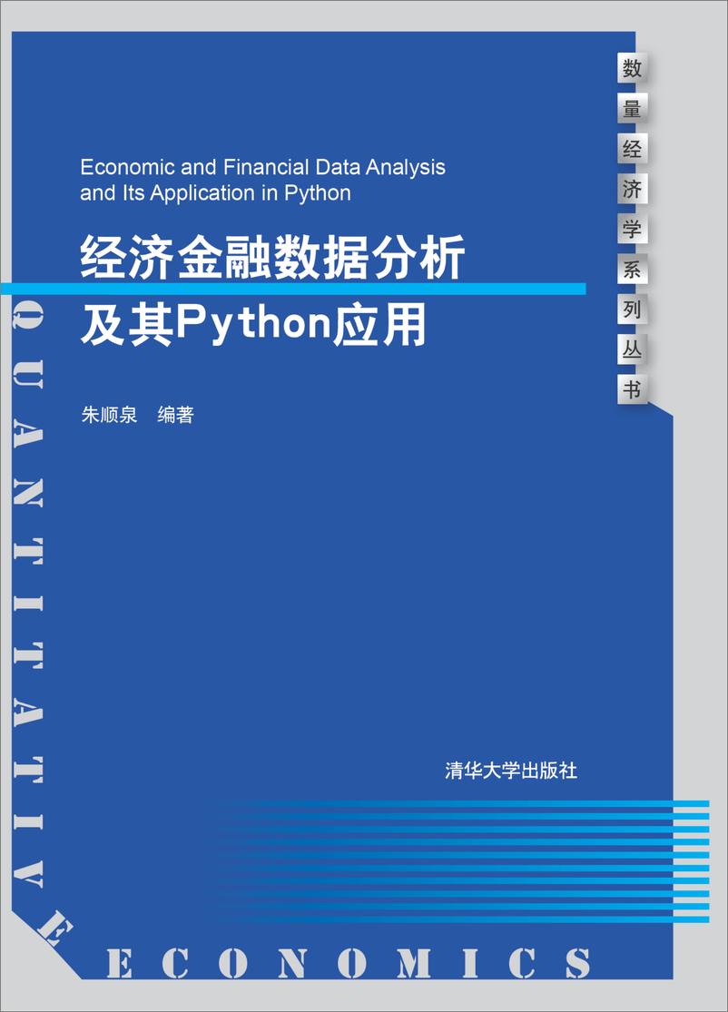 《经济金融数据分析及其Python应用》 - 第1页预览图