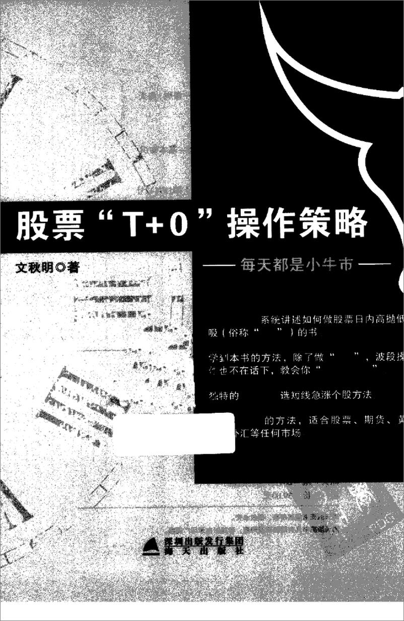 《股票“T＋0”操作策略(高清)》 - 第2页预览图