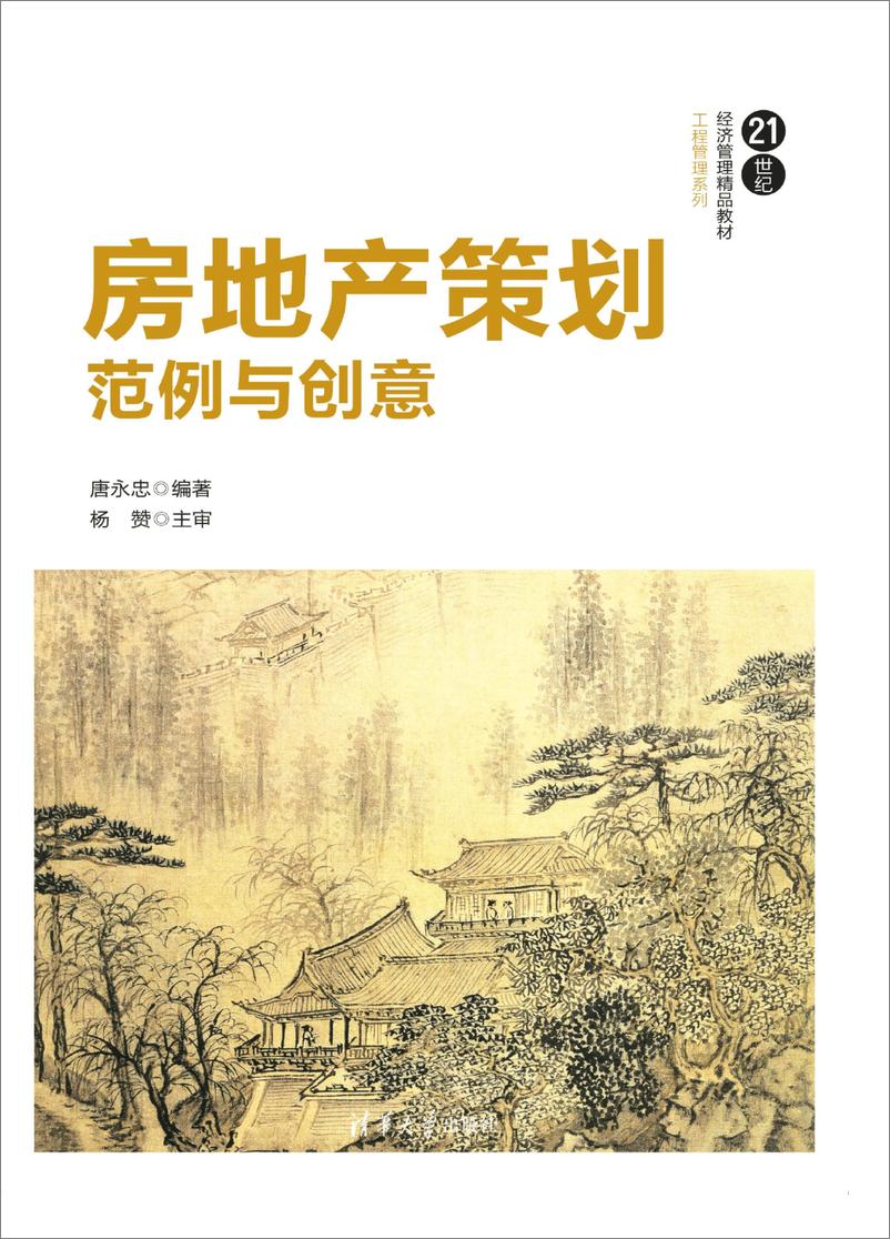 《房地产策划：范例与创意》 - 第1页预览图