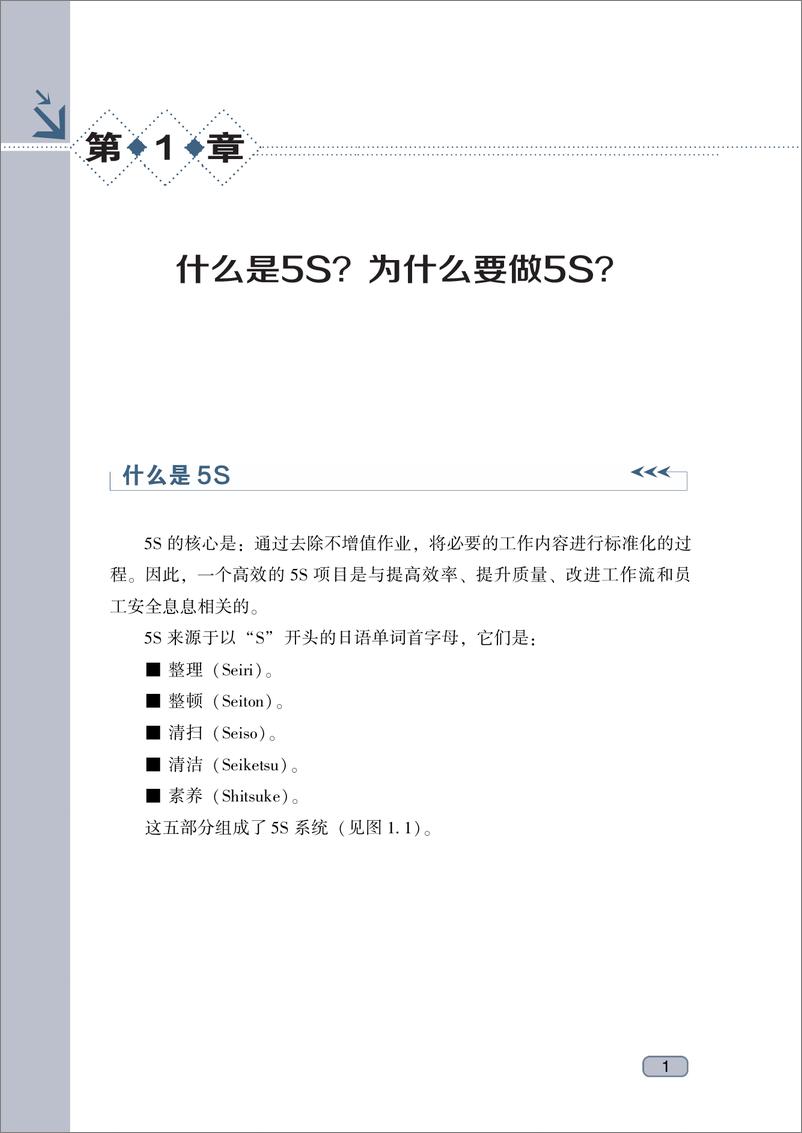 《让5S推行简单易行——手把手教你如何实施与维持5S项目》 - 第10页预览图