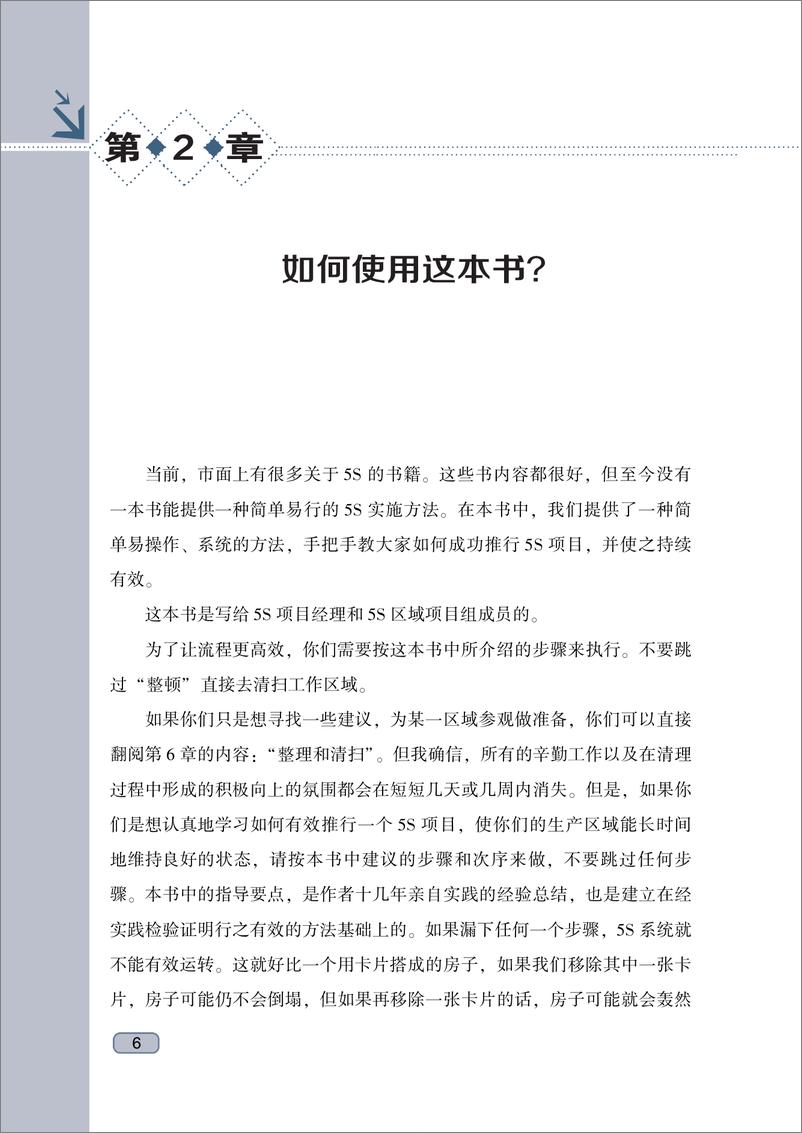 《让5S推行简单易行——手把手教你如何实施与维持5S项目》 - 第15页预览图