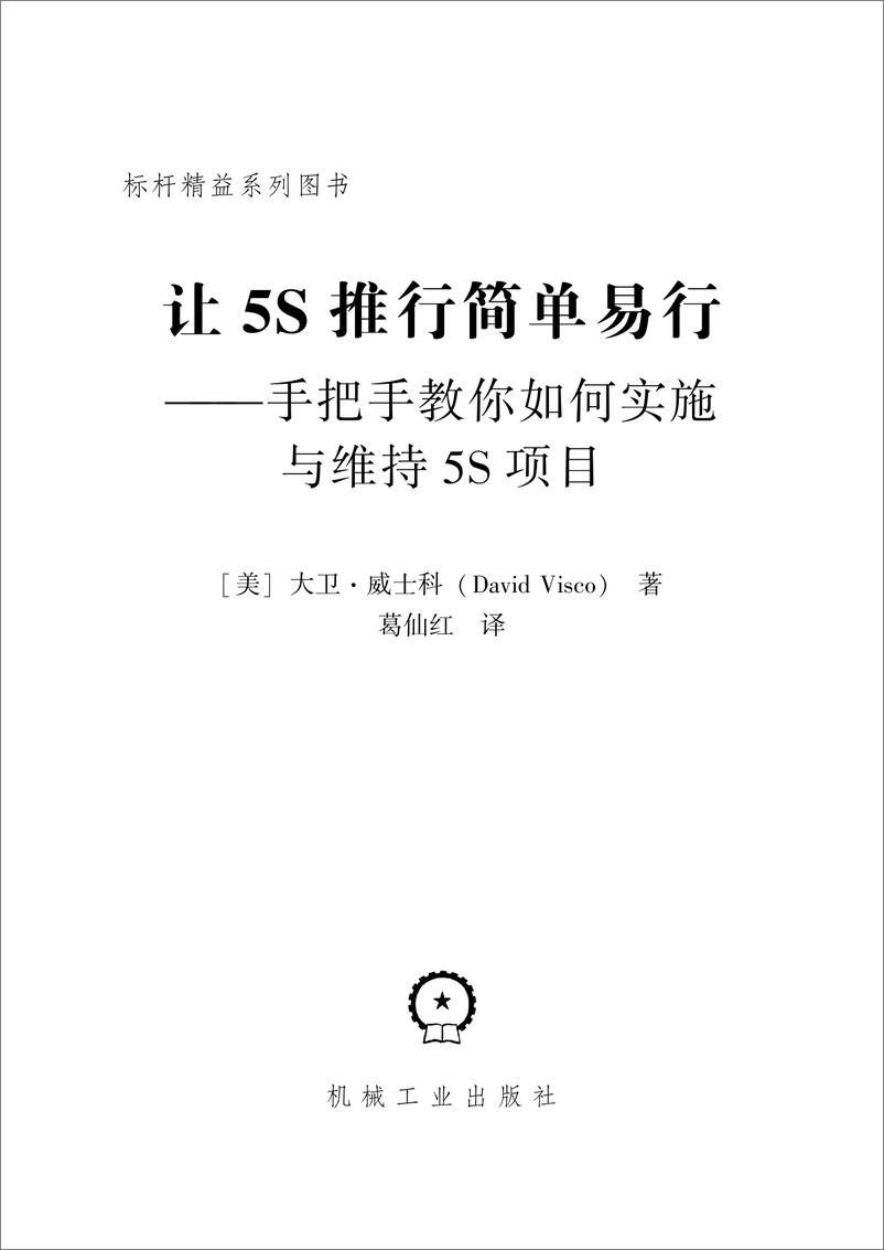 《让5S推行简单易行——手把手教你如何实施与维持5S项目》 - 第2页预览图