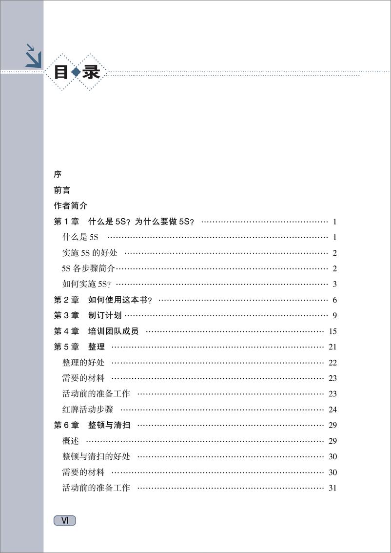 《让5S推行简单易行——手把手教你如何实施与维持5S项目》 - 第7页预览图