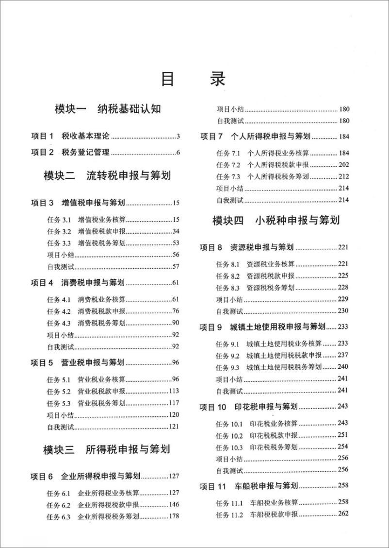 《纳税申报与筹划(李英艳)》 - 第6页预览图