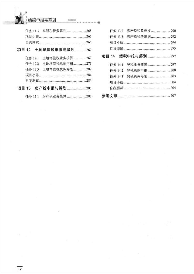 《纳税申报与筹划(李英艳)》 - 第7页预览图