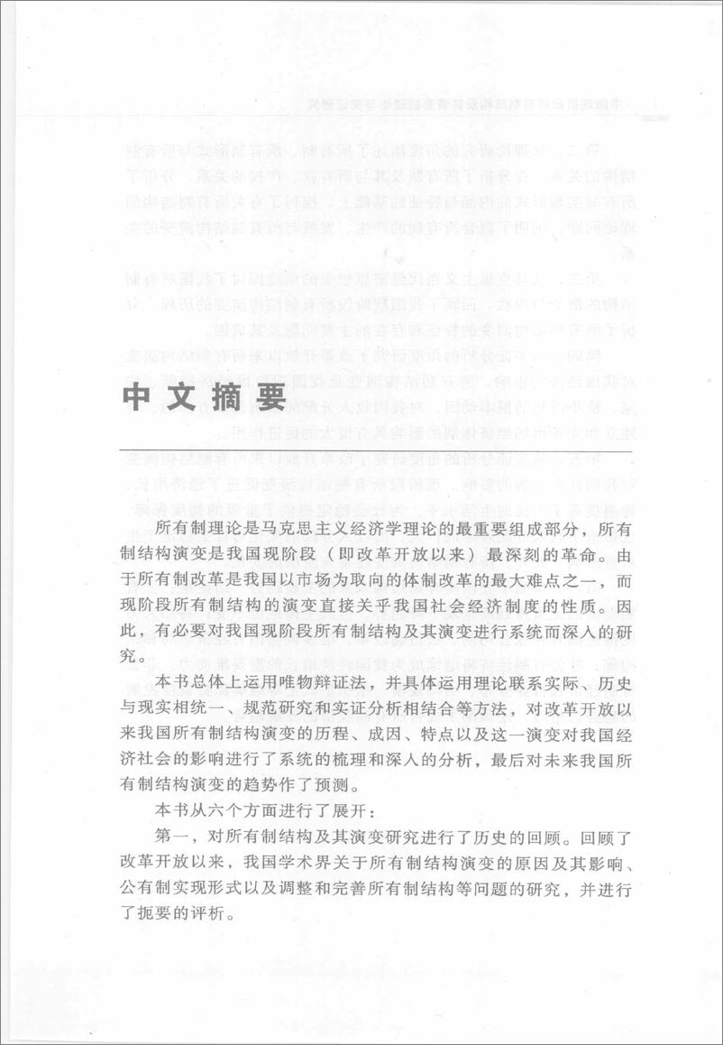《中国现阶段所有制结构及其演变的理论与实证研究(李楠)》 - 第10页预览图