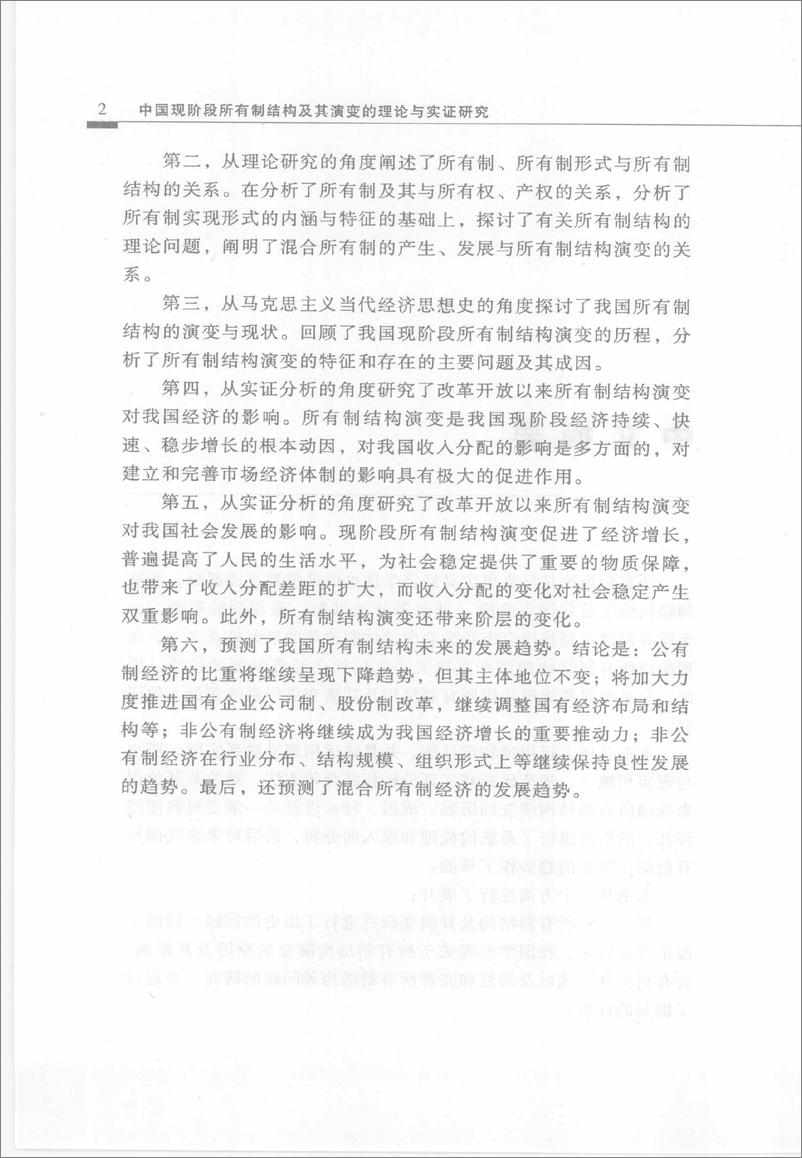 《中国现阶段所有制结构及其演变的理论与实证研究(李楠)》 - 第11页预览图