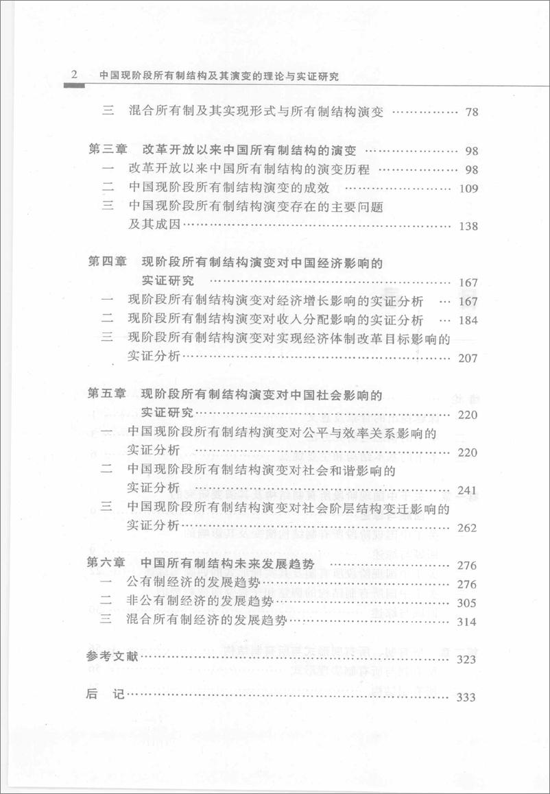 《中国现阶段所有制结构及其演变的理论与实证研究(李楠)》 - 第16页预览图