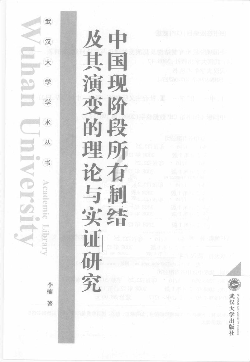 《中国现阶段所有制结构及其演变的理论与实证研究(李楠)》 - 第3页预览图