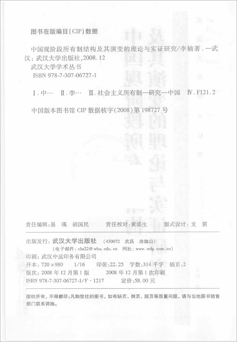《中国现阶段所有制结构及其演变的理论与实证研究(李楠)》 - 第4页预览图