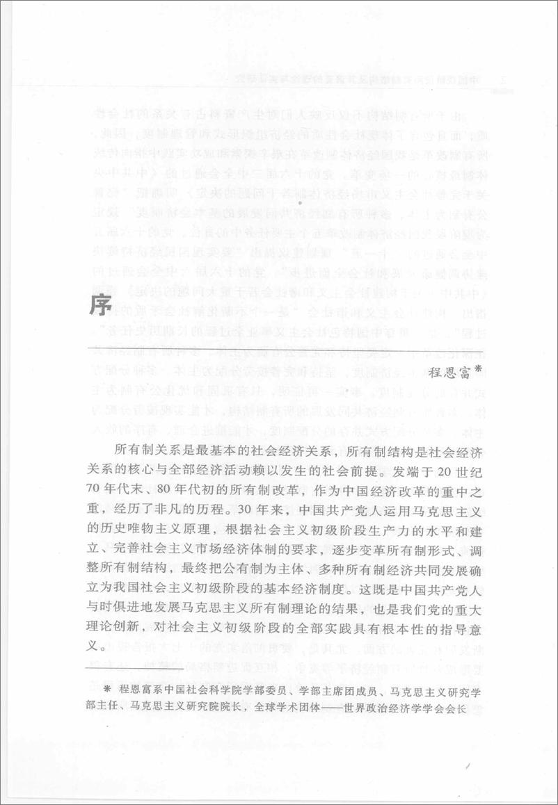 《中国现阶段所有制结构及其演变的理论与实证研究(李楠)》 - 第5页预览图