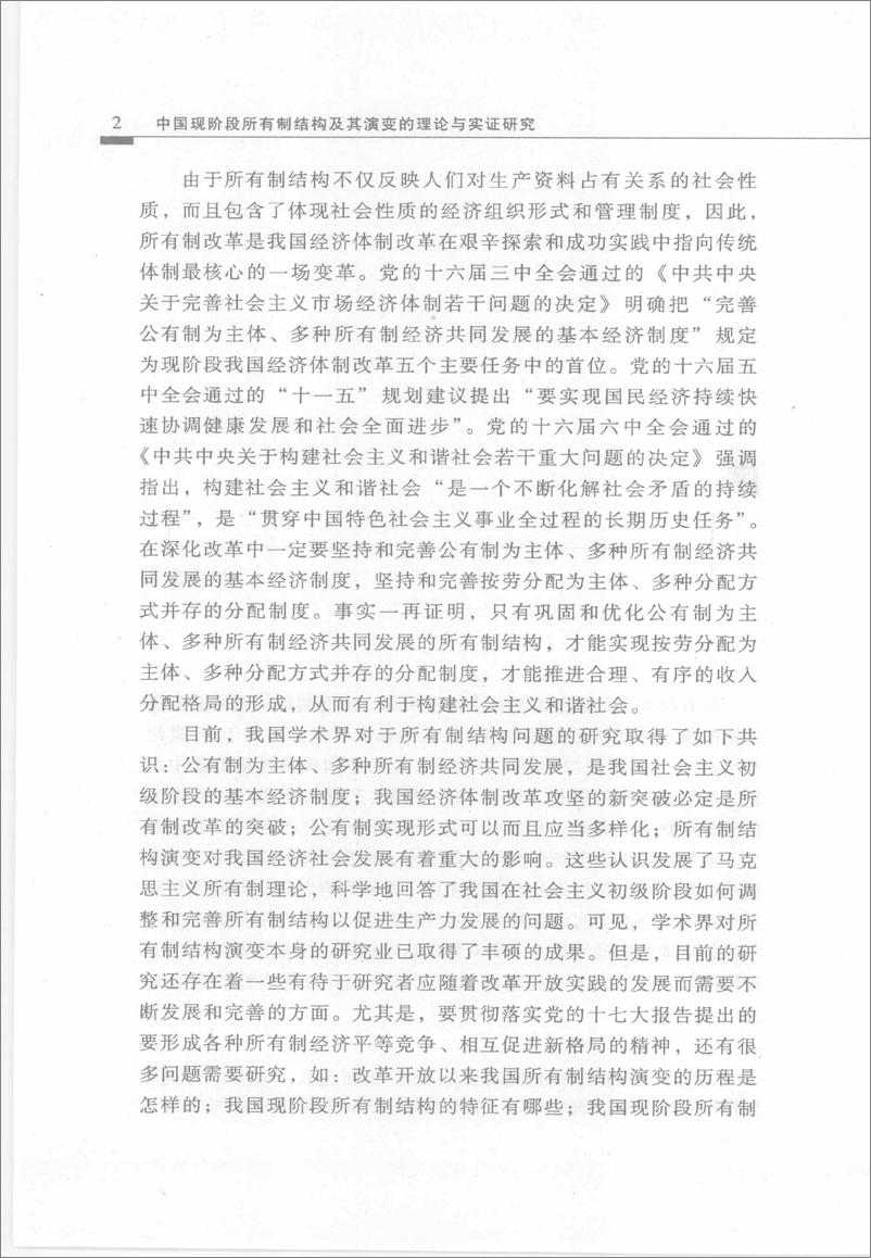 《中国现阶段所有制结构及其演变的理论与实证研究(李楠)》 - 第6页预览图