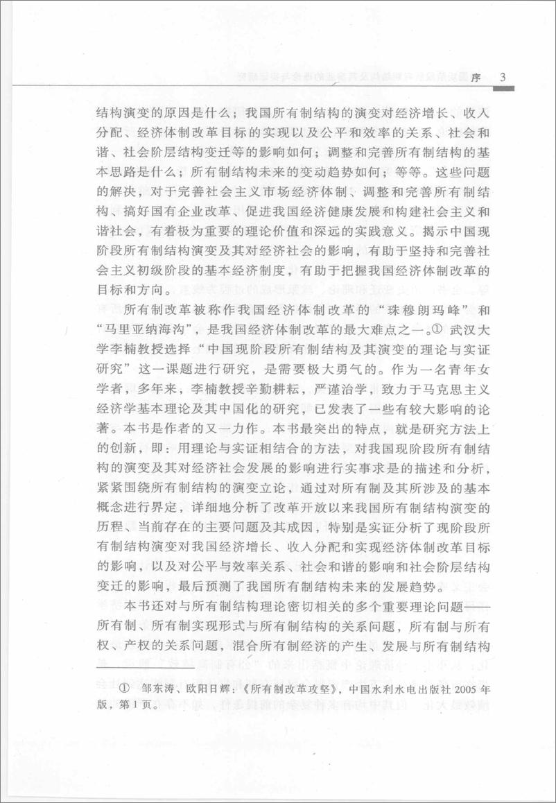 《中国现阶段所有制结构及其演变的理论与实证研究(李楠)》 - 第7页预览图