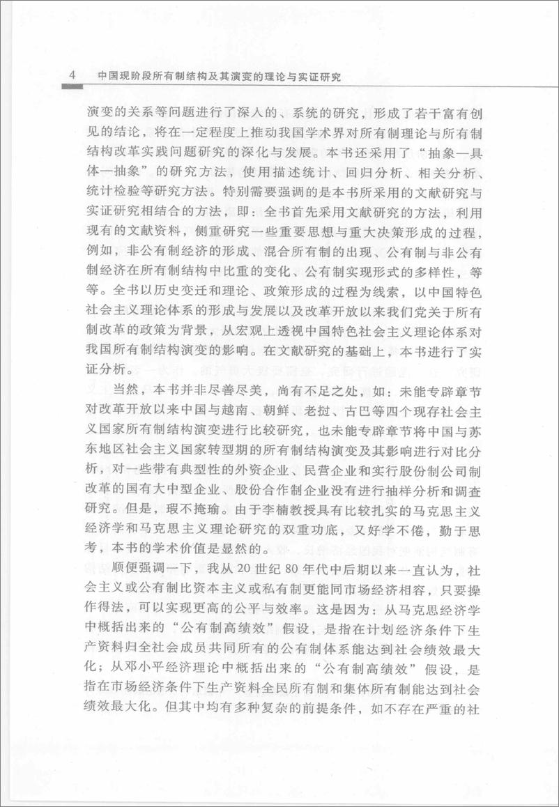 《中国现阶段所有制结构及其演变的理论与实证研究(李楠)》 - 第8页预览图