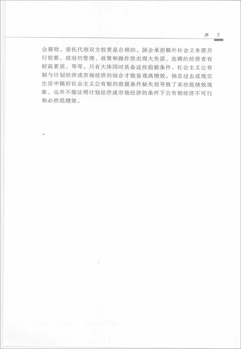 《中国现阶段所有制结构及其演变的理论与实证研究(李楠)》 - 第9页预览图