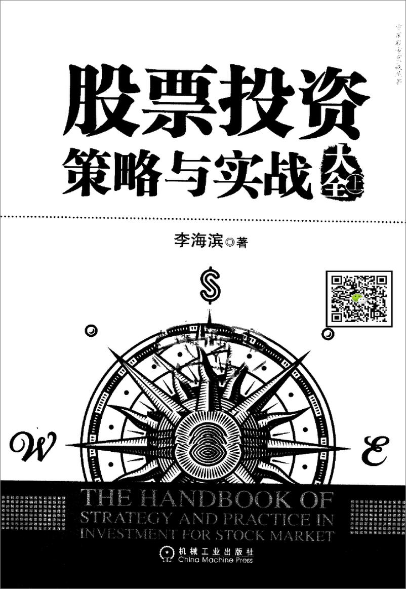 《股票投资策略与实战大全  上（高清）》 - 第2页预览图