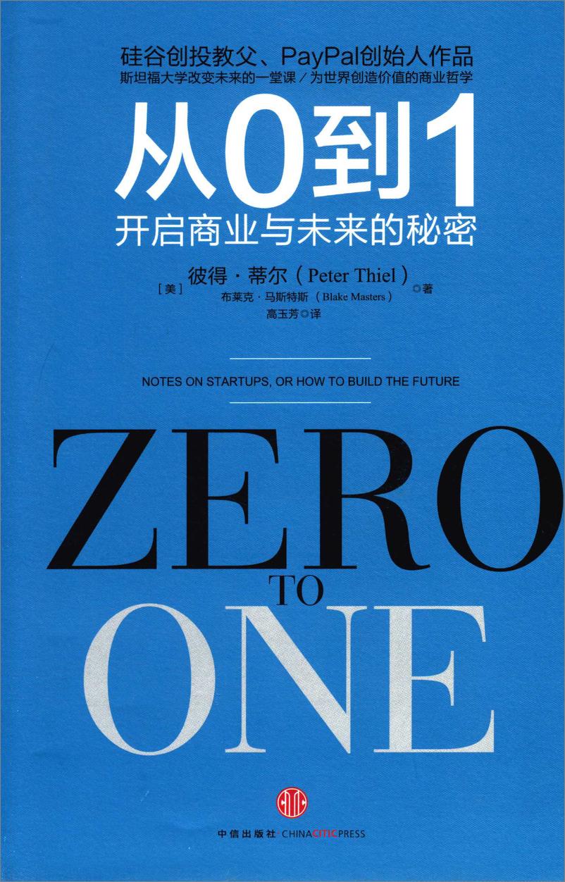 《从0到1：开启商业与未来的秘密》 - 第1页预览图