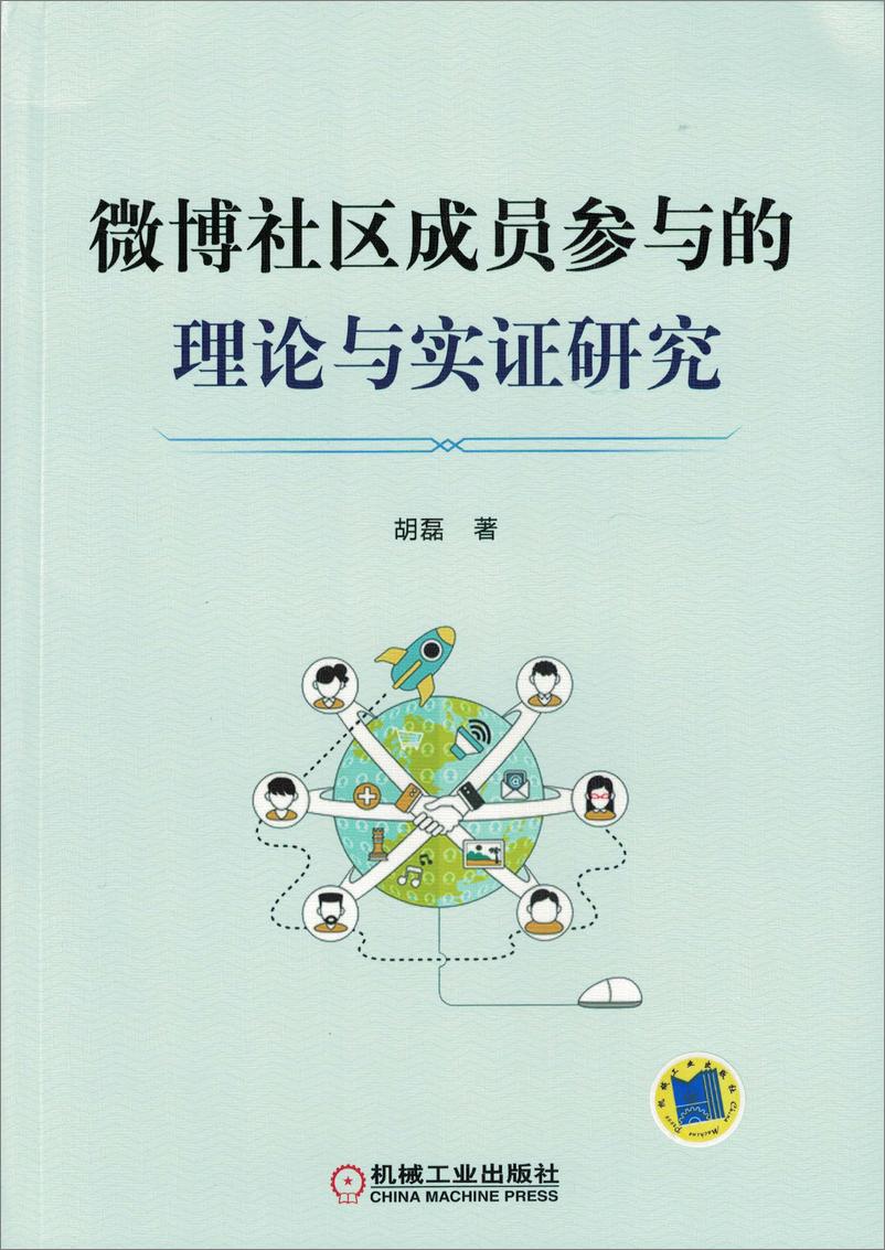 《微博社区成员参与的理论与实证研究》 - 第1页预览图