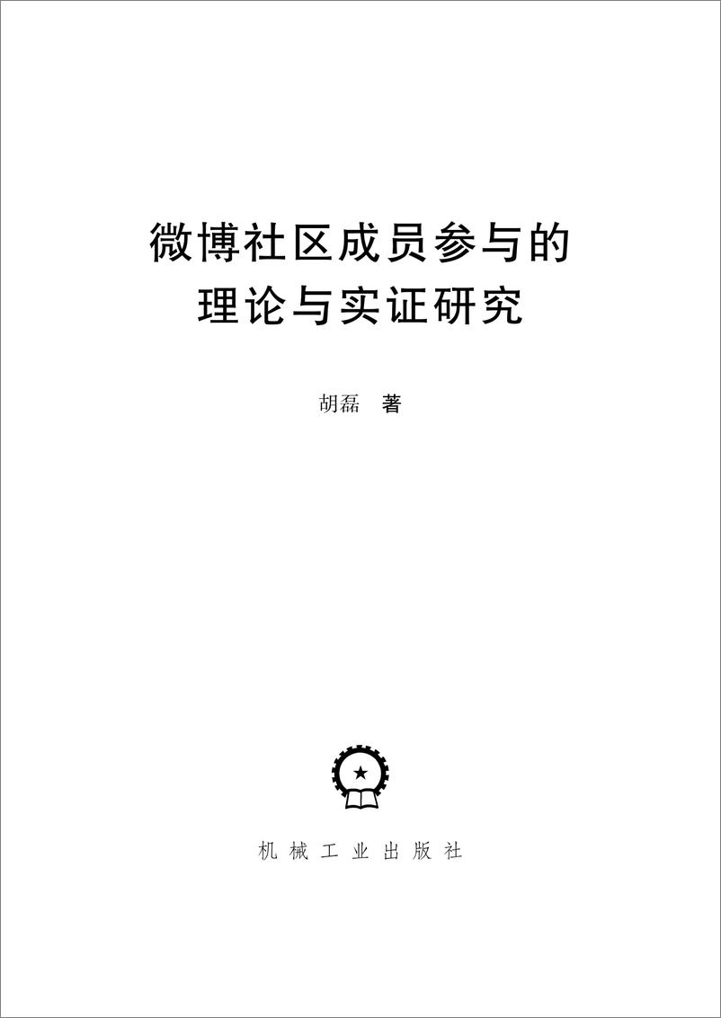 《微博社区成员参与的理论与实证研究》 - 第2页预览图