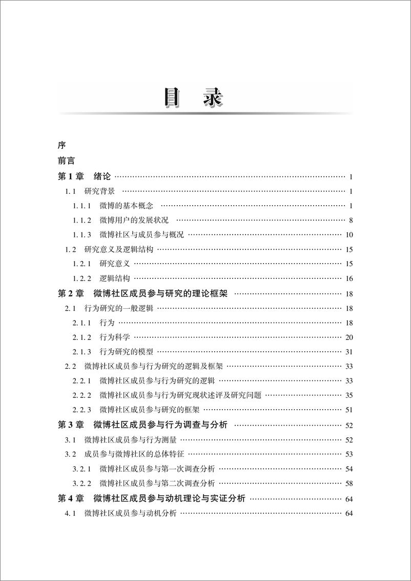 《微博社区成员参与的理论与实证研究》 - 第8页预览图