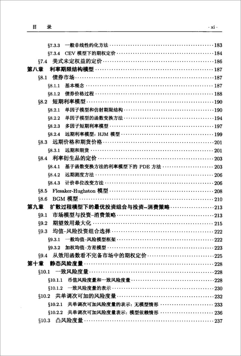 《金融数学引论(严加安)》 - 第14页预览图