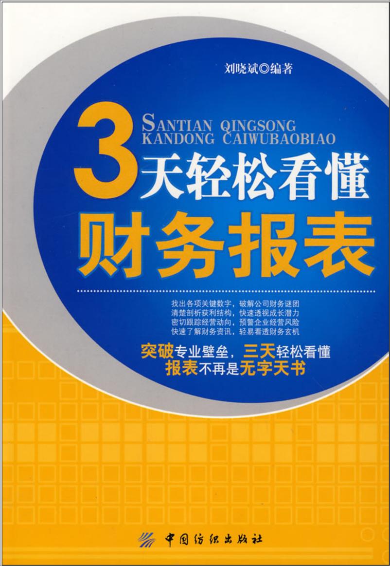 《3天轻松看懂财务报表》 - 第1页预览图