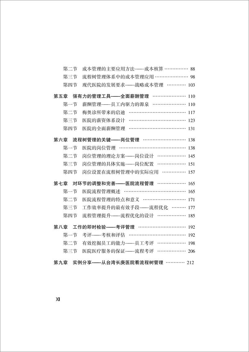 《流程树管理：打造高效率医院》 - 第15页预览图