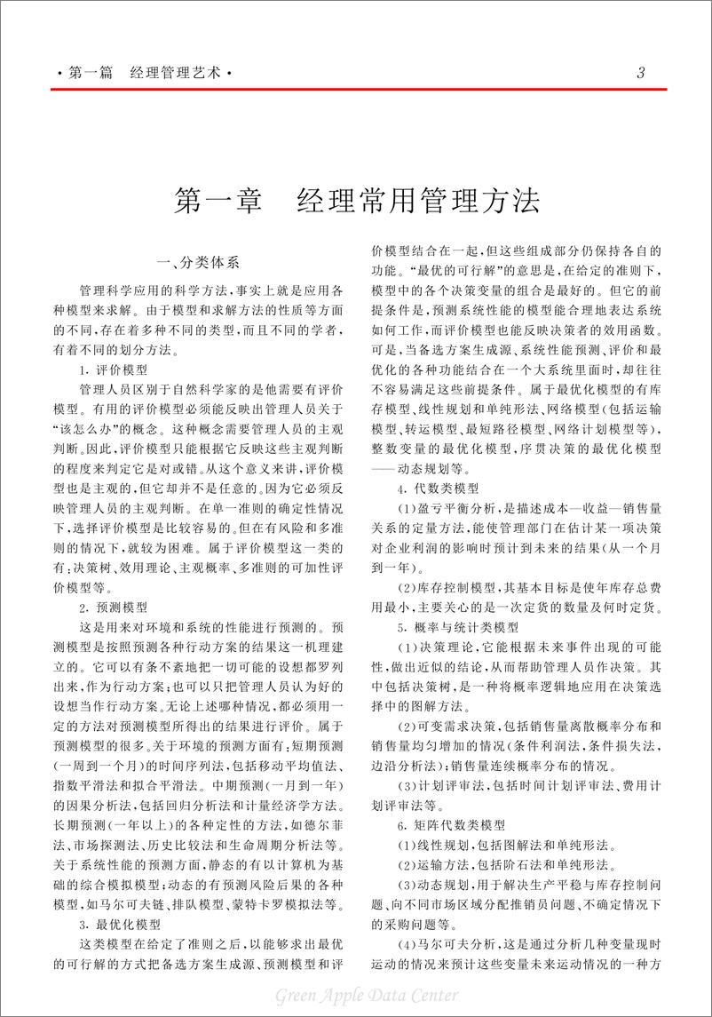 《21世纪工商管理百科全书：管理艺术》 - 第11页预览图