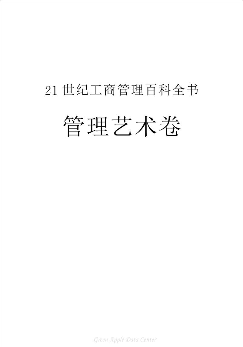 《21世纪工商管理百科全书：管理艺术》 - 第2页预览图