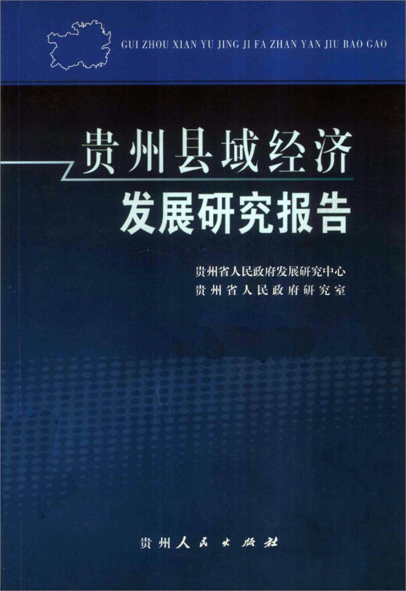 《贵州县域经济发展研究报告》 - 第1页预览图