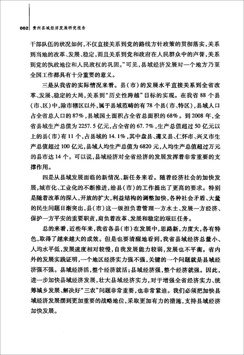 《贵州县域经济发展研究报告》 - 第11页预览图