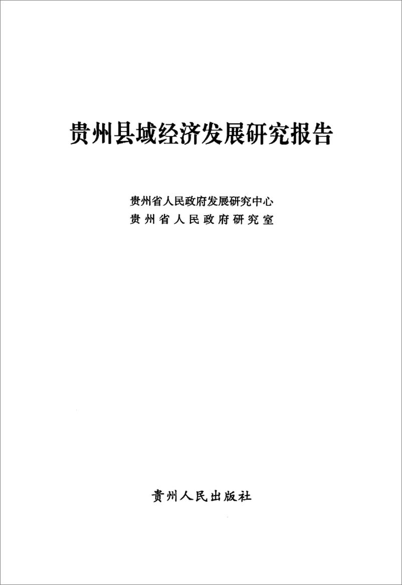 《贵州县域经济发展研究报告》 - 第3页预览图