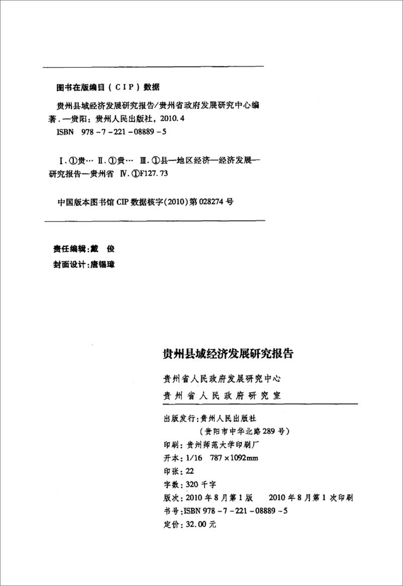 《贵州县域经济发展研究报告》 - 第4页预览图