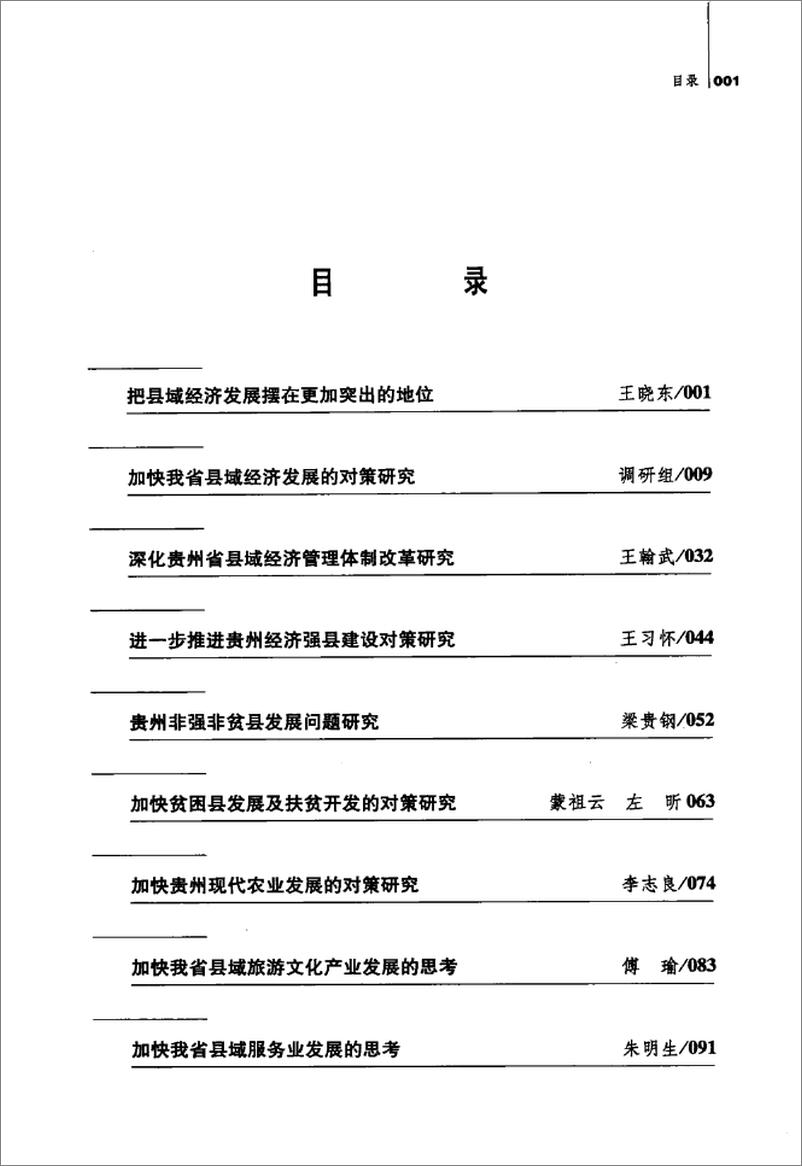 《贵州县域经济发展研究报告》 - 第6页预览图